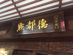 门面-点都德(大茶楼店)