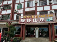 -绿林山庄土菜馆