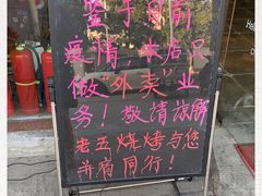 -老五烧烤(盘金华府总店)
