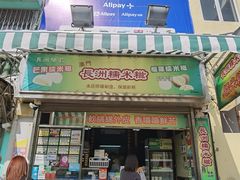 门面-澳门长洲糯米糍(柯打苏沙街店)