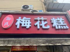 -孙氏梅花糕(马台街)