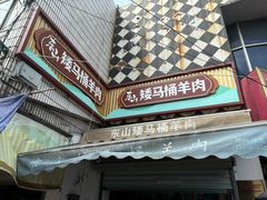 -东山矮马桶羊肉(太湖东山店)