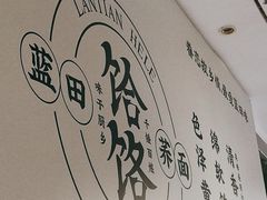 -蓝田印象