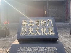 -鲁土司衙门旧址