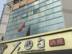 -大铁勺酒楼(宾水西道店)