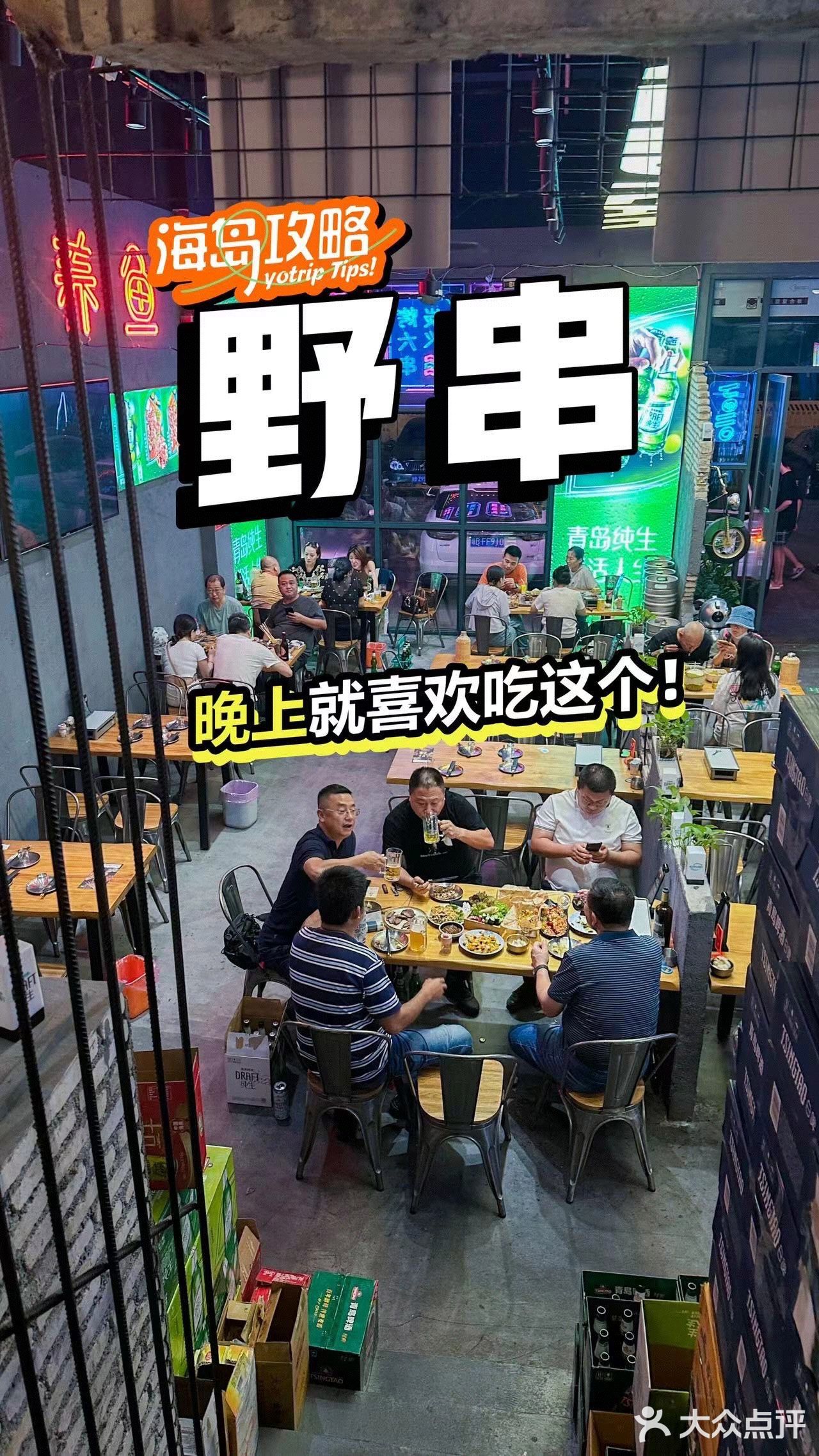撸串，夜宵必来野串