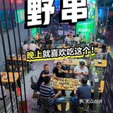 撸串，夜宵必来野串
