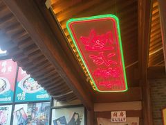-湛林.粤西大排挡(前门店)