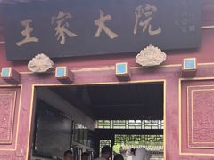 -王家大院