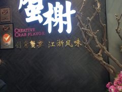门面-蟹榭·本帮江浙菜·蟹宴(五角场合生汇商场店)