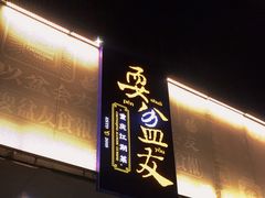 门面-耍盆友·重庆江湖菜(百子湾店)