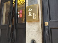 -南麓·浙里(外滩店)