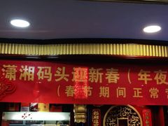门面-潇湘码头·鲜湘菜(清河店)