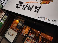 -金北顺大锅家(신사본점)