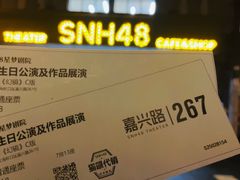 -SNH48星梦剧院