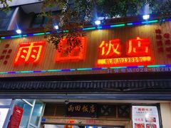 门面-雨田饭店