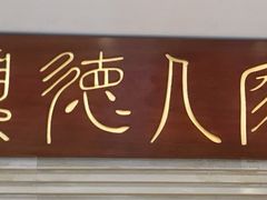 门面-顺德人家食府(黄金广场店)