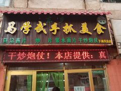 门面-马学武手抓美食(下南关总店)