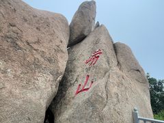 -崂山仰口游览区