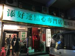 门面-添好运点心专门店(北角店)