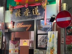 -香港蓮香樓(中環店)