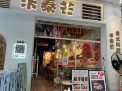 -米泰芒·东南亚料理(体育西店)