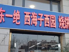 -京东一绝西海子西园烧饼夹肉