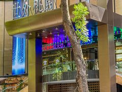 -世外桃源水疗会(皇庭彩园店)