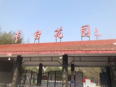 -丰台花园