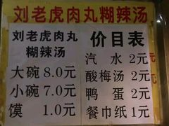 菜单-刘老虎肉丸糊辣汤(总店)