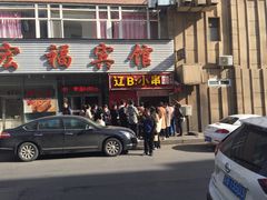 门面-辽B·小串(总店)