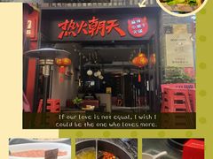 -热火朝天鲜切牛肉火锅(南强街巷店)