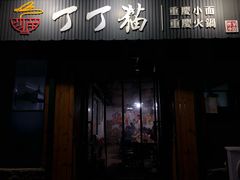 门面-丁丁猫重庆小面(徐州路店)
