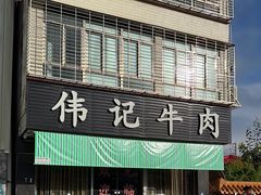 -伟记牛肉(金鸿公路店)