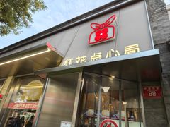 -红花点心局(护国寺店)
