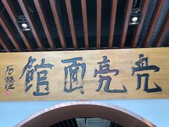 门面-亮亮面馆(经六路店)