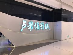 -卢米埃IMAX影城(温州万象城激光店)