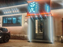 -吕氏焗小鲜•海鲜青岛菜(八大关店)