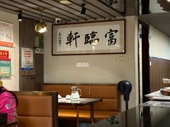 -富临轩私房菜(集庆门大街店)