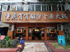 门面-肖肖酸萝卜鱼火锅(总店)