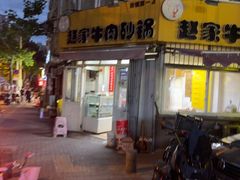 -赵家牛肉砂锅(台西三路店)