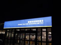 -麦德龙(嘉定店)