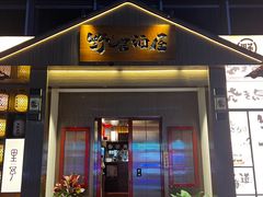 -野居酒屋(大仟里店)