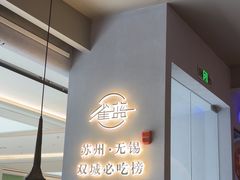 -雀蓝川菜(滨湖万象汇店)