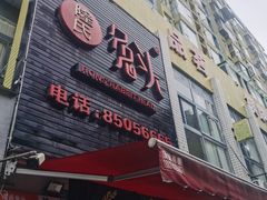 -隆氏兔头(七道堰店)