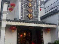 -龙泉小镇(科圣路店)