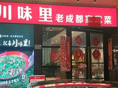 -川味里•商务宴请•团建聚餐(清湖店)