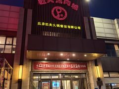 -匹夫涮肉城(黄村店)