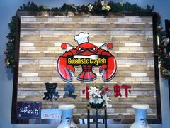 -金陵暴走小龙虾·迷踪蟹(凯德MALL店)