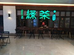 门面-绿茶餐厅(王府井永宁门店)